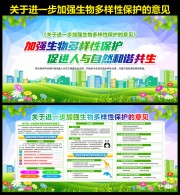 进一步加强生物多样性保护的意见宣传栏