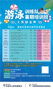 游泳训练队招生海报