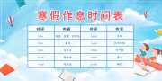 寒假作息时间表设计