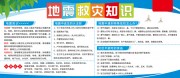 地震救灾知识宣传栏