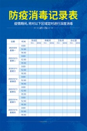 防疫消毒记录表图片素材
