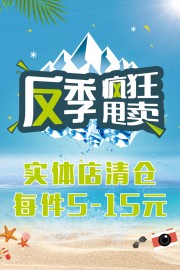 反季疯狂甩卖海报