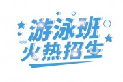 游泳班招生艺术字下载