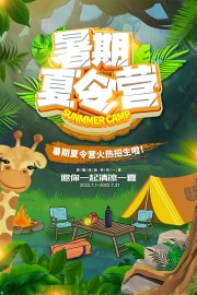 卡通暑期夏令营海报