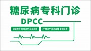 糖尿病专科门诊医院文化墙图片