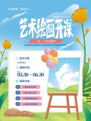 艺术绘画开课海报