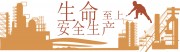 工地安全生产标语图片下载