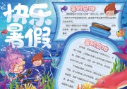 快乐暑假手抄报