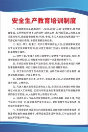 安全生产教育培训制度展板下载
