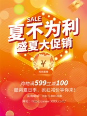 夏不为利盛夏促销海报图片下载