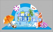 暑假游泳班装饰图片素材