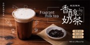 香醇奶茶展板