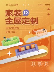 家装全屋定制宣传海报图片