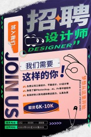 新潮流风格平面设计师招聘海报