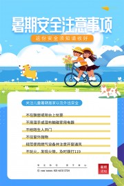 暑期安全注意事项宣传海报模板
