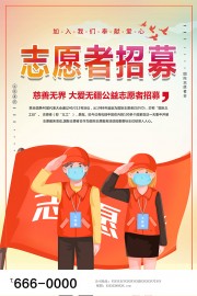 大爱无疆公益志愿者招募海报