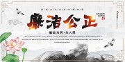 中国风廉洁文化展板