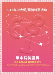 618年中大促海报