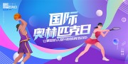 国际奥林匹克日奥运会运动展板