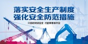 安全生产标语图片下载
