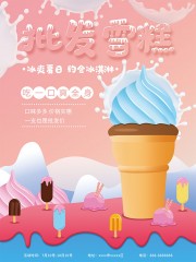 手绘批发雪糕冰淇淋海报