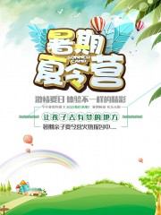 暑期夏令营海报图片下载