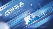 房地产盛世开盘展板