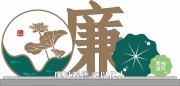 廉洁文化墙户外雕塑户外景观