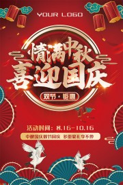 中秋国庆红色喜庆海报