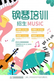 钢琴培训招生海报