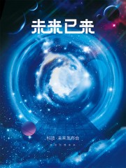 宇宙风未来已来科技海报