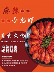 麻辣小龙虾海报