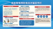 预防电信诈骗宣传栏