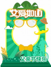 卡通父爱如山父亲节照相框