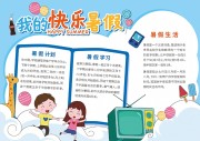 我的快乐暑假手抄报