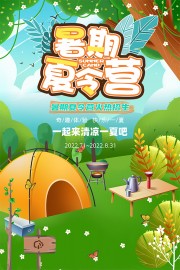 卡通暑期夏令营海报