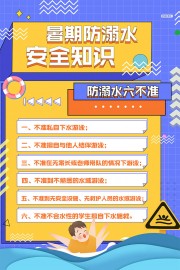 暑期防溺水海报
