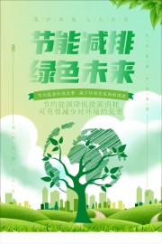 绿色清新节能减排绿色未来海报