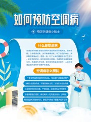 蓝色清新夏日空调病预防海报