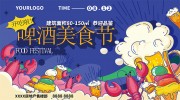 扁平插画风夏日美食节展板