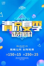 清凉夏季夏天促销活动海报下载