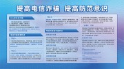 蓝色预防电信诈骗宣传栏