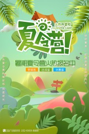 手绘暑期夏令营海报