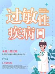 过敏性疾病日宣传海报设计