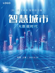 蓝色科技风智慧城市大数据时代海报