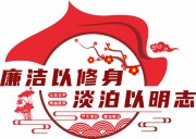 廉政文化文化墙图片下载