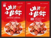 麻辣小龙虾海报设计