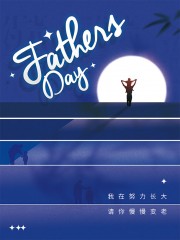父亲节宣传海报