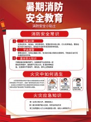 暑期消防安全教育海报
