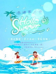 海滩夏令营海报